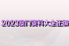 澳门资料大全正版资料341期,澳门资料大全正版资料341期，警惕犯罪风险，远离非法赌博