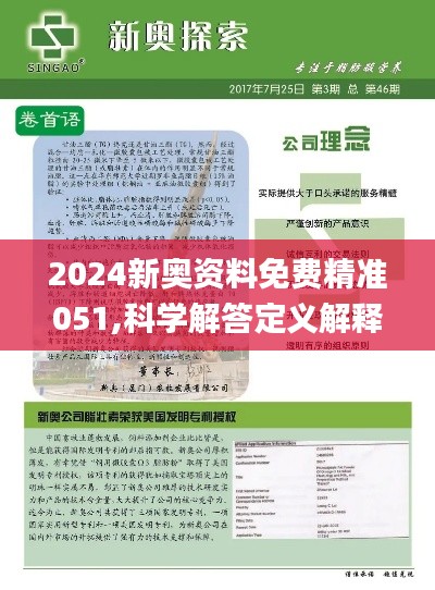 2024新奥资料免费精准051,新奥资料免费精准获取指南（关键词，2024新奥资料免费精准051）