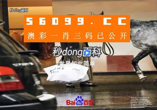 新澳今晚一肖一码准确,警惕新澳今晚一肖一码准确——揭示背后的犯罪风险