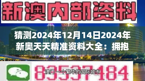 2024新奥资料免费精准天天大全,探索未来，2024新奥资料免费精准天天大全的独特价值与应用