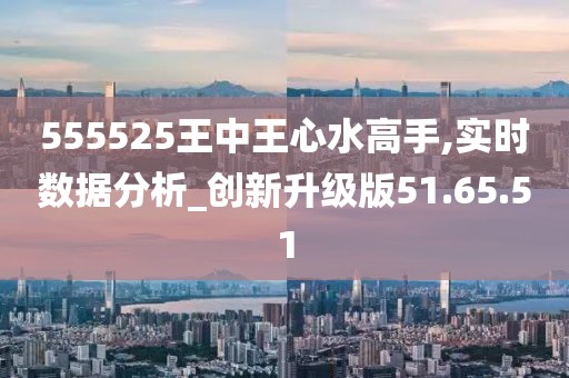 555525王中王心水高手,探索高手之路，王中王心水高手的传奇故事与智慧启示